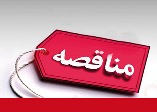 آگهی مناقصه سرور بیمارستان نرگسی 